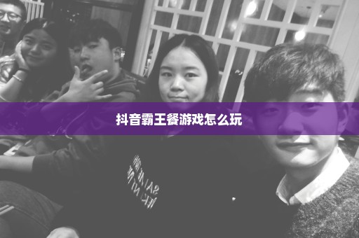抖音霸王餐游戏怎么玩