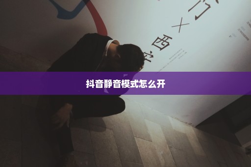 抖音静音模式怎么开