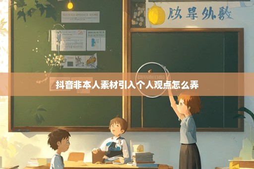 抖音非本人素材引入个人观点怎么弄