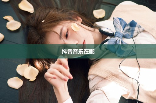 抖音音乐在哪
