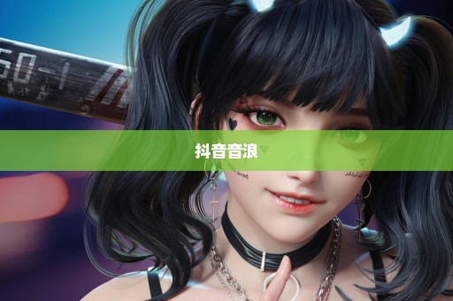 抖音音浪