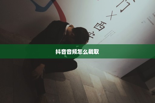抖音音频怎么截取