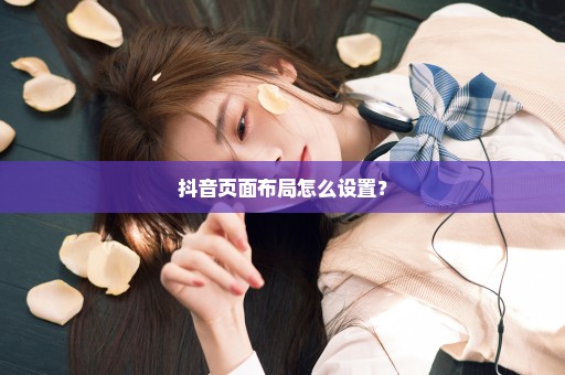 抖音页面布局怎么设置？
