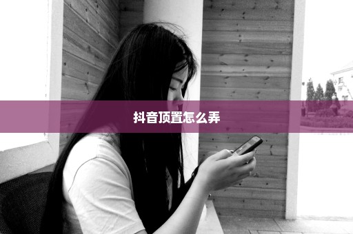 抖音顶置怎么弄