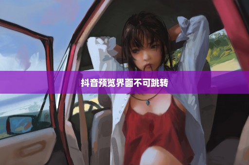 抖音预览界面不可跳转