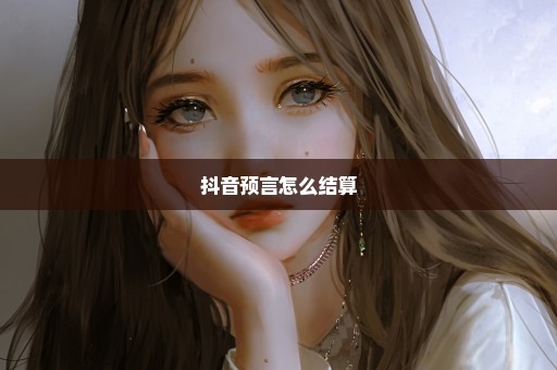 抖音预言怎么结算