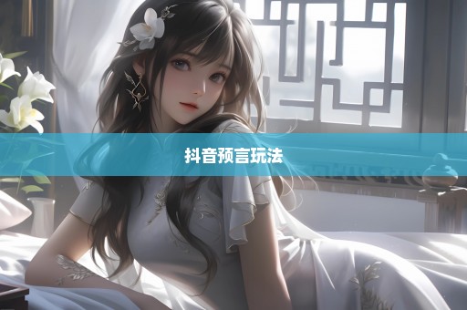 抖音预言玩法