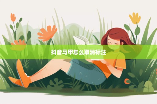抖音马甲怎么取消标注