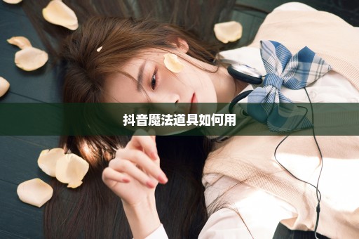 抖音魔法道具如何用