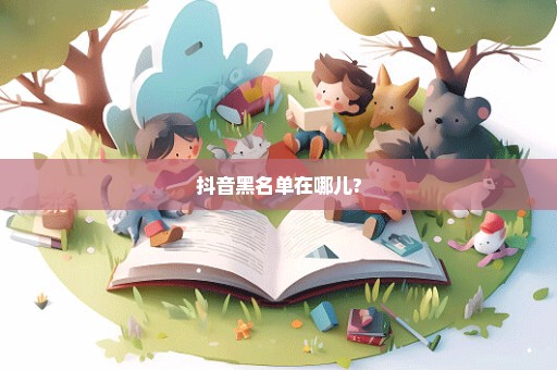 抖音黑名单在哪儿?