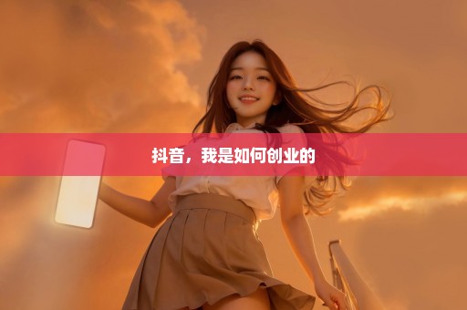 抖音，我是如何创业的