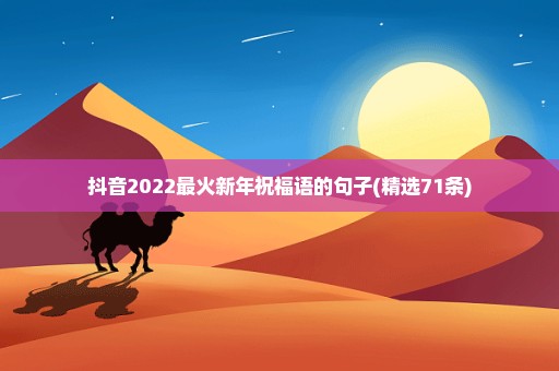 抖音2022最火新年祝福语的句子(精选71条)