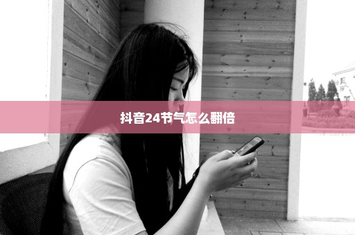 抖音24节气怎么翻倍