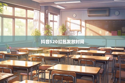 抖音520红包发放时间