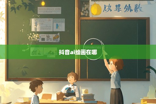 抖音ai绘画在哪