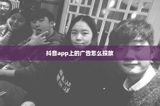 抖音app上的广告怎么投放