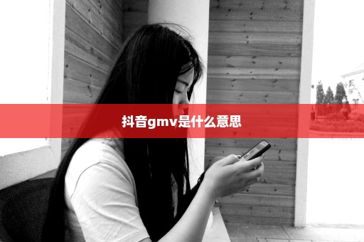 抖音gmv是什么意思