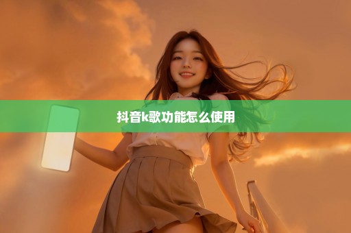 抖音k歌功能怎么使用