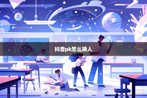 抖音pk怎么换人