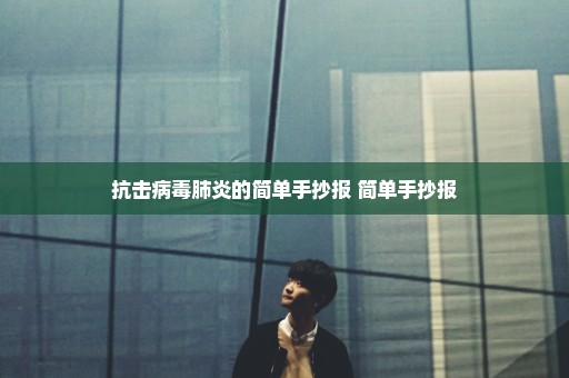 抗击病毒肺炎的简单手抄报 简单手抄报