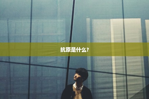 抗原是什么?