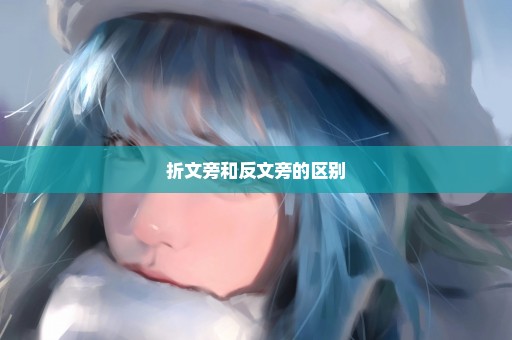 折文旁和反文旁的区别