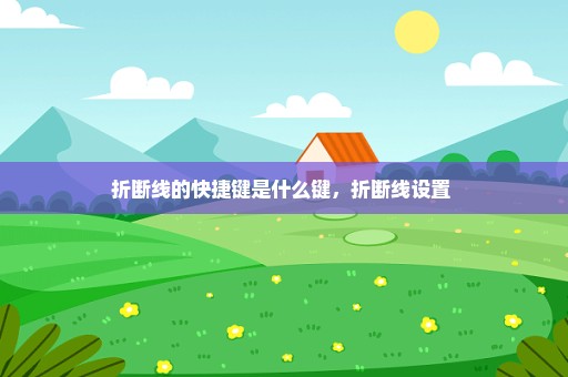 折断线的快捷键是什么键，折断线设置 