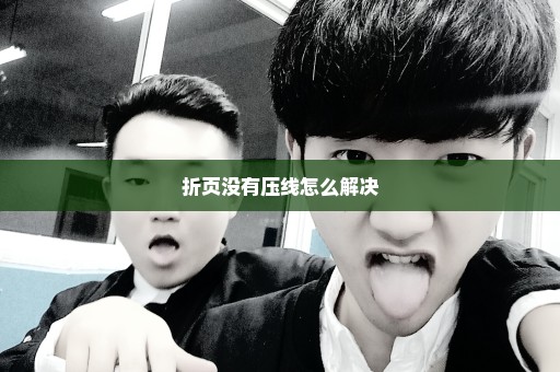 折页没有压线怎么解决