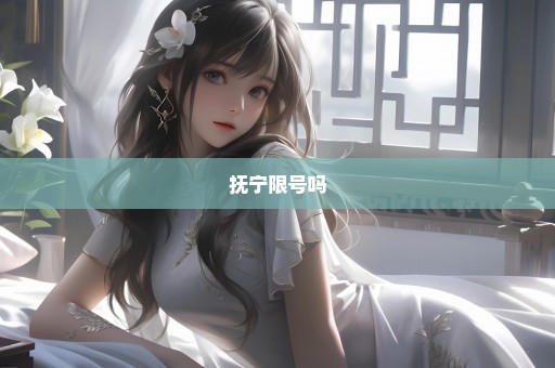 抚宁限号吗