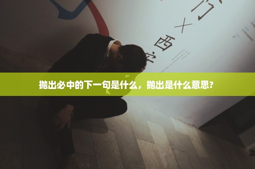 抛出必中的下一句是什么，抛出是什么意思? 