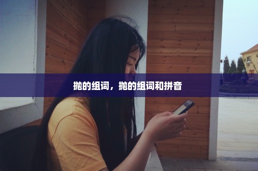 抛的组词，抛的组词和拼音 