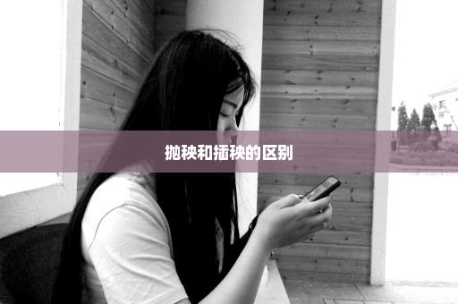 抛秧和插秧的区别