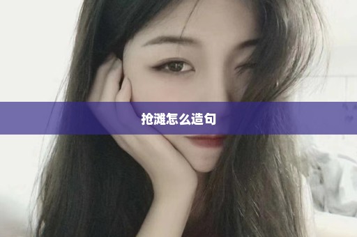 抢滩怎么造句