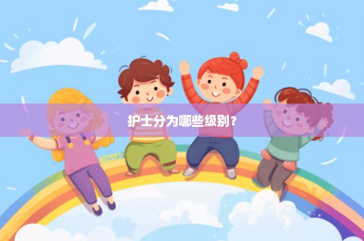 护士分为哪些级别？