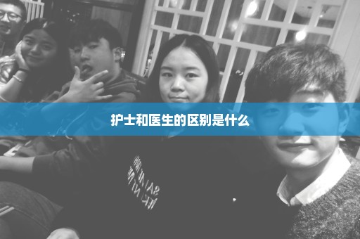 护士和医生的区别是什么