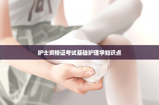 护士资格证考试基础护理学知识点
