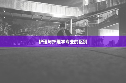 护理与护理学专业的区别
