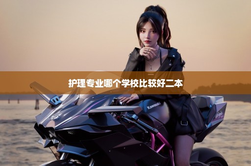 护理专业哪个学校比较好二本