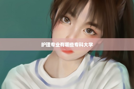 护理专业有哪些专科大学