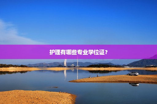 护理有哪些专业学位证？