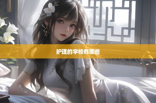 护理的学校有哪些