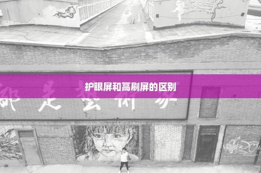 护眼屏和高刷屏的区别