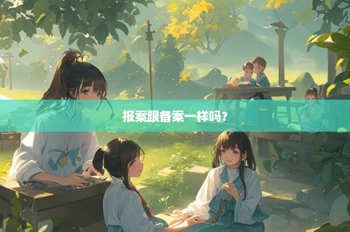 报案跟备案一样吗？