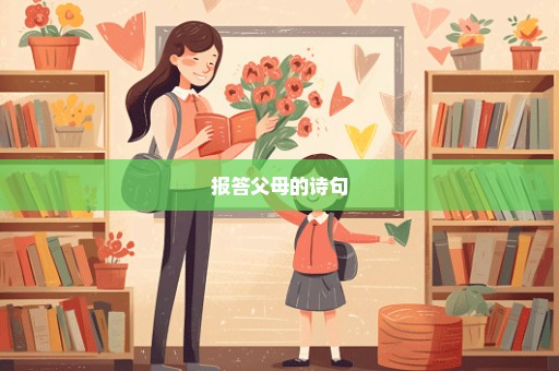 报答父母的诗句