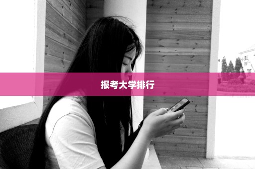 报考大学排行
