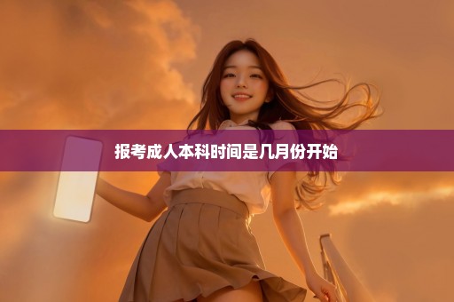 报考成人本科时间是几月份开始