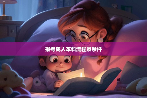 报考成人本科流程及条件
