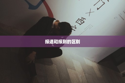 报道和报到的区别