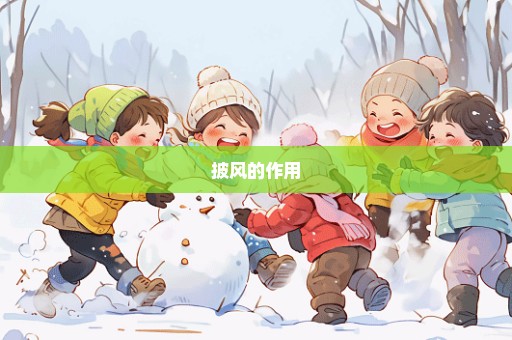 披风的作用