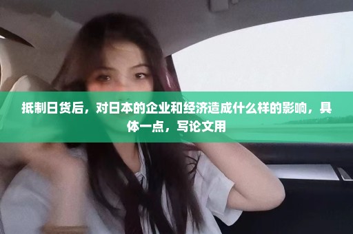 抵制日货后，对日本的企业和经济造成什么样的影响，具体一点，写论文用